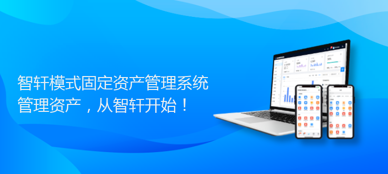 模式固定资产管理系统